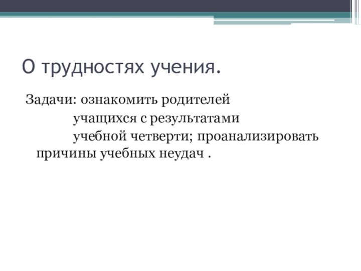 О трудностях учения.Задачи: ознакомить родителей