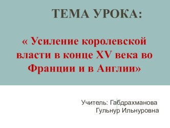 Презентация по теме: УСИЛЕНИЕ КОРОЛЕВСКОЙ ВЛАСТИ К КОНЦЕ 15 ВЕКА ВО ФРАНЦИИ И В АНГЛИИ