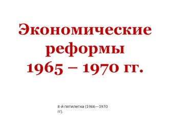 Презентация к уроку Кризис развитого социализама