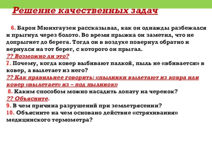 Решение качественных задач   6. Барон Мюнхгаузен рассказывал, как он однажды