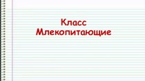 Презентация по биологии на тему Млекопитающие