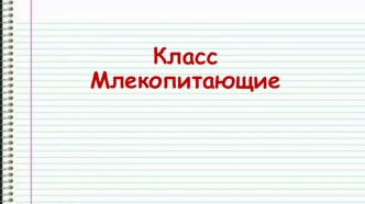 Презентация по биологии на тему Млекопитающие