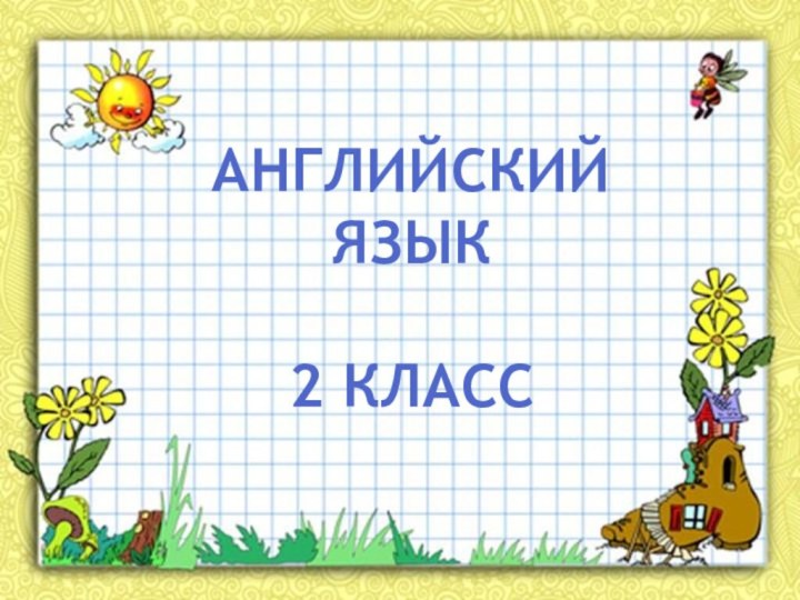 Английский язык2 класс