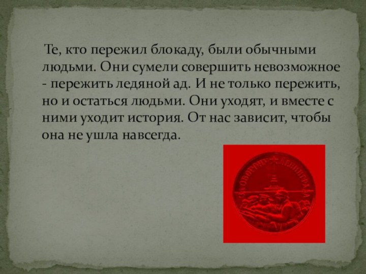 Те, кто пережил блокаду, были обычными людьми. Они сумели