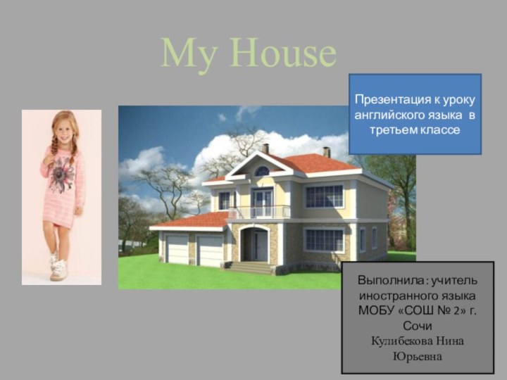 My HouseПрезентация к уроку английского языка в третьем классеВыполнила: учитель иностранного языка