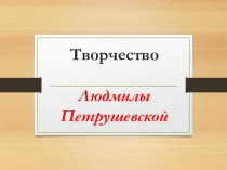 Презентация по литературе на тему Творческий путь Людмилы Петрушевской. (11 класс)