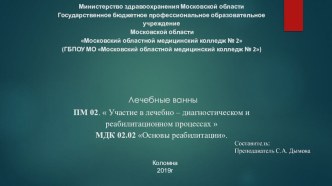 Местные и общие лечебные ванны.