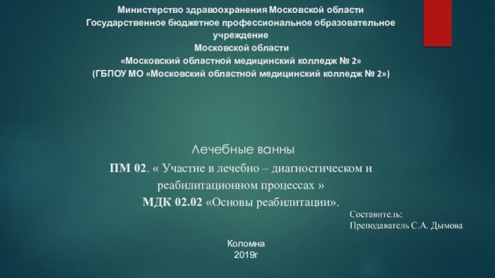 Министерство здравоохранения Московской области Государственное бюджетное профессиональное