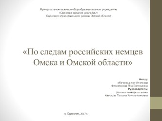 Презентация по немецкому языку По следам российских немцев