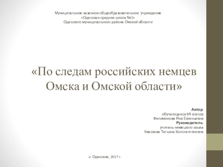 «По следам российских немцев Омска и Омской области»