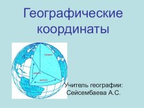 Презентация по географии Географические координаты