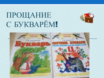 Прощание с Букварем (1 класс)