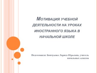 Презентация: Мотивация учебной деятельности на уроках английского языка в начальной школе