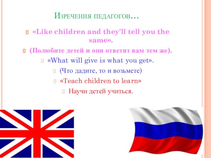 Изречения педагогов…«Like children and they'll tell you the same».(Полюбите детей и они