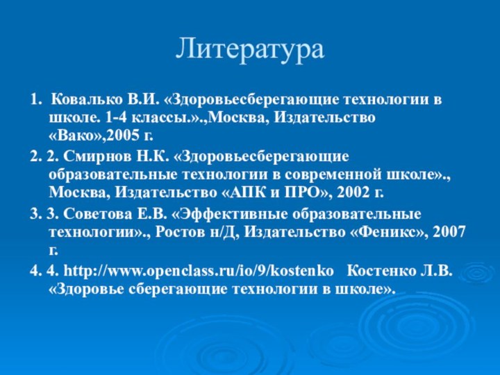 Литература1.  Ковалько В.И. «Здоровьесберегающие технологии в школе. 1-4 классы.».,Москва, Издательство «Вако»,2005 г.2. 2. Смирнов Н.К.