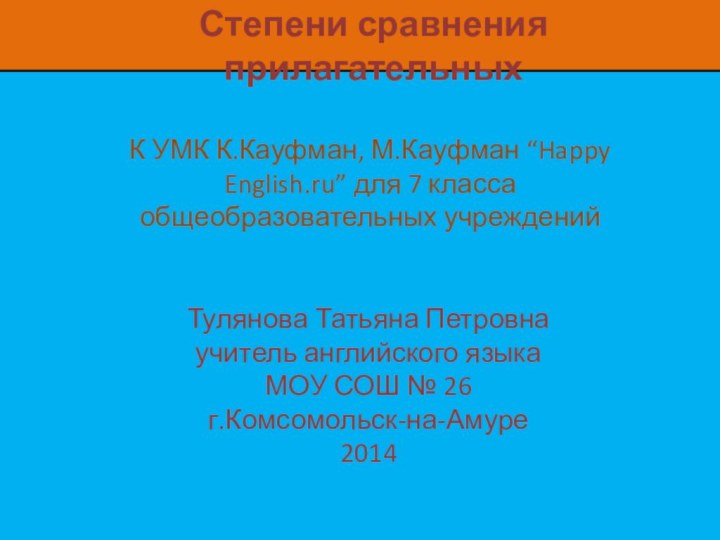 К УМК К.Кауфман, М.Кауфман “Happy English.ru” для 7 класса общеобразовательных учрежденийТулянова Татьяна