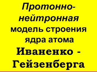 Презентация по физике на темуЯдерные силы.Энергия связи(9 класс)