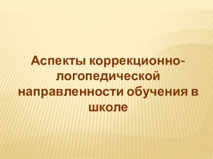 Аспекты коррекционно-логопедической направленности обучения в школе