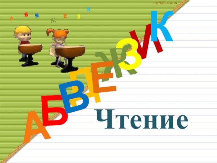 ДАИБВЖЕЗКАБВЖЗЕКhttp://aida.ucoz.ruЧтение