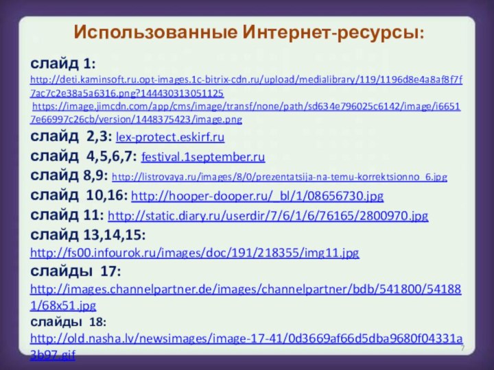 Использованные Интернет-ресурсы:слайд 1: http://deti.kaminsoft.ru.opt-images.1c-bitrix-cdn.ru/upload/medialibrary/119/1196d8e4a8af8f7f7ac7c2e38a5a6316.png?144430313051125 https://image.jimcdn.com/app/cms/image/transf/none/path/sd634e796025c6142/image/i66517e66997c26cb/version/1448375423/image.pngслайд 2,3: lex-protect.eskirf.ruслайд 4,5,6,7: festival.1september.ruслайд 8,9: http://listrovaya.ru/images/8/0/prezentatsija-na-temu-korrektsionno_6.jpgслайд 10,16: http://hooper-dooper.ru/_bl/1/08656730.jpgслайд