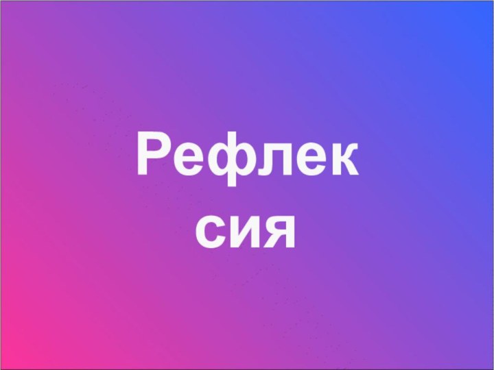 Рефлексия