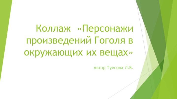 Коллаж «Персонажи произведений Гоголя в окружающих их вещах»Автор Туисова Л.В.