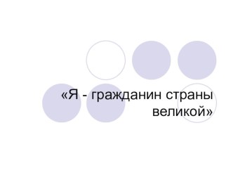 Презентация Я гражданин страны великой К конкурсу Ученик года