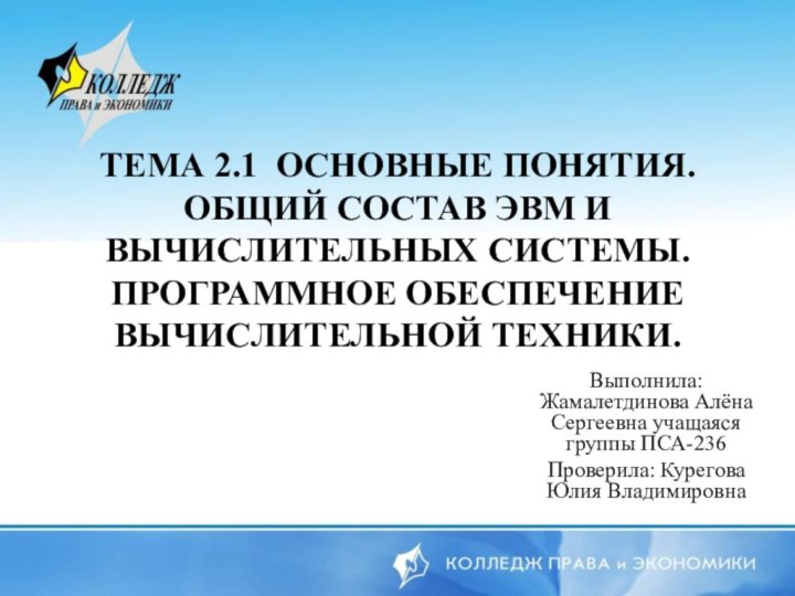 Тема 2.1 Основные понятия. Общий состав ЭВМ и вычислительных системы. Программное обеспечение