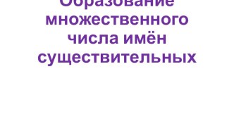 Тестовые задания по английскому языку Образование множественного числа имён существительных