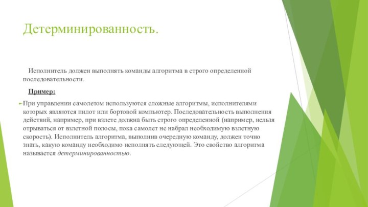 Детерминированность.  Исполнитель должен выполнять команды алгоритма в строго определенной последовательности.