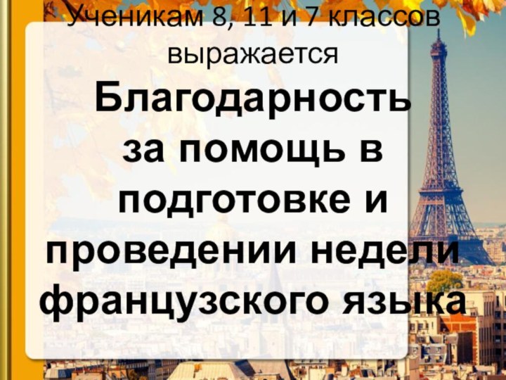 Ученикам 8, 11 и 7 классов выражается  Благодарность  за помощь