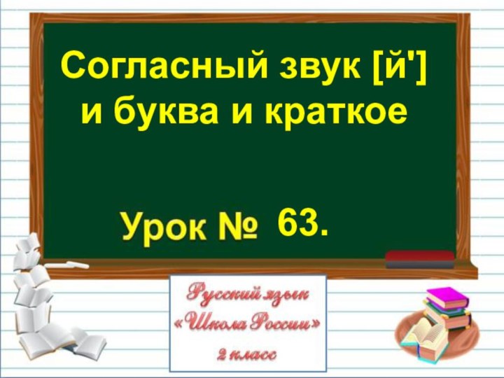 Согласный звук [й'] и буква и краткое63.