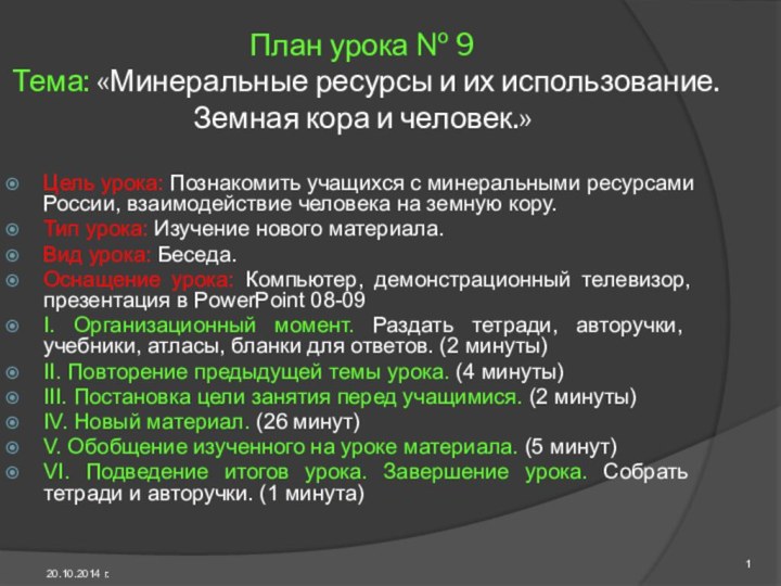 План урока № 9  Тема: «Минеральные ресурсы и их использование. Земная