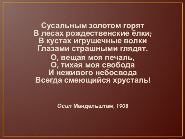 Сусальным золотом горят В лесах рождественские ёлки; В кустах игрушечные волки Глазами