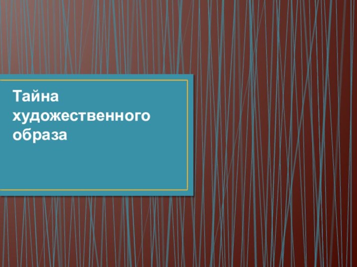 Тайна художественного образа