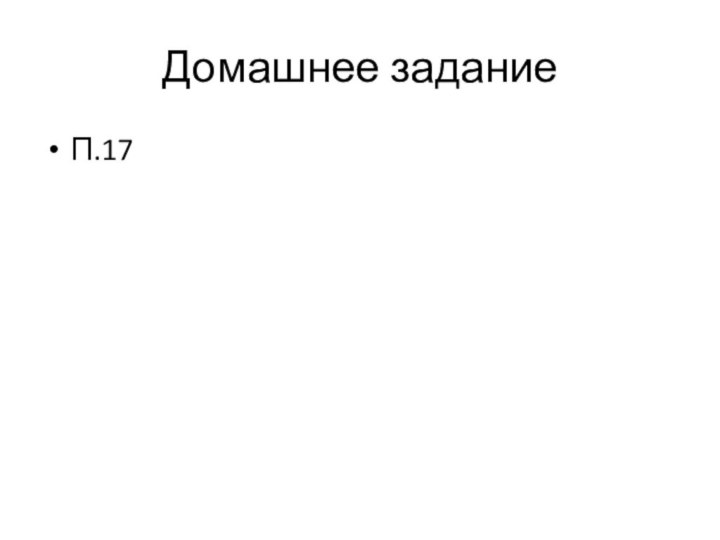 Домашнее заданиеП.17