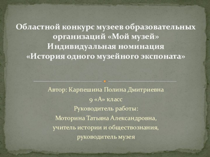 Автор: Карпешина Полина Дмитриевна9 «А» классРуководитель работы:Моторина Татьяна Александровна, учитель истории и