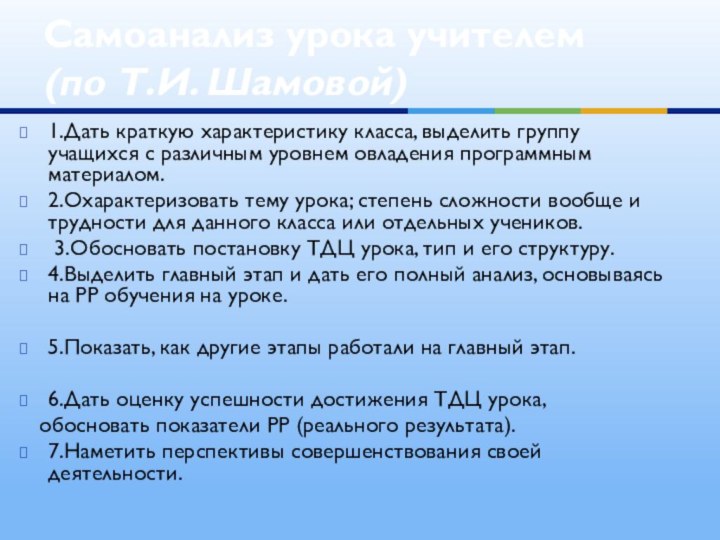 1.Дать краткую характеристику класса, выделить группу учащихся с различным уровнем овладения программным