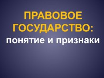 Презентация по обществознанию на тему Правовое государство