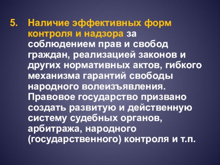 Наличие эффективных форм контроля и надзора за соблюдением прав и свобод граждан,