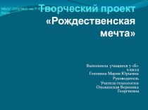 Презентация к творческому проекту Рождественская мечта