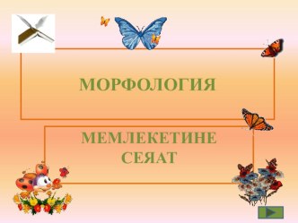Презентация по крымскотатарскому языку на тему Морфология( 6 класс)