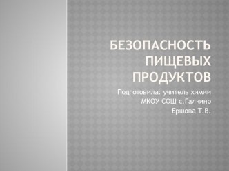 Презентация для классного часа Безопасность пищевых продуктов