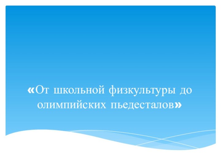 «От школьной физкультуры до олимпийских пьедесталов»