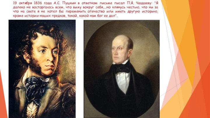 19 октября 1836 года А.С. Пушкин в ответном письме писал П.Я. Чаадаеву: