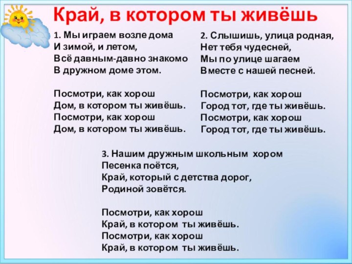 1. Мы играем возле дома  И зимой, и летом,  Всё