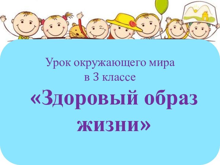 Урок окружающего мира  в 3 классе«Здоровый образ жизни»