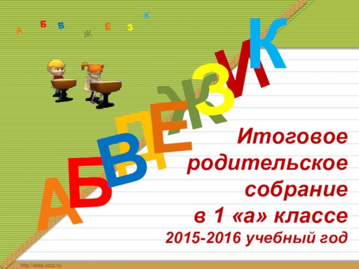 Итоговое  родительское  собрание в 1 «а» классе  2015-2016 учебный годДАИБВЖЕЗКАБВЖЗЕК