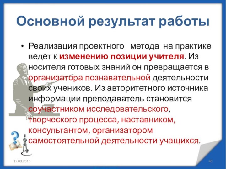 Основной результат работыРеализация проектного  метода на практике ведет к изменению позиции