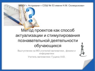 Метод проектов как способ актуализации и стимулирования познавательной деятельности обучающихся